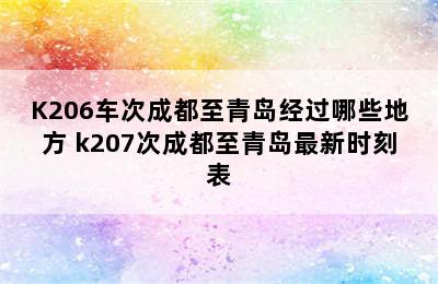 K206车次成都至青岛经过哪些地方 k207次成都至青岛最新时刻表